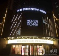 青島整形醫(yī)院介紹公布：伊美爾、諾德、華韓你中意誰？