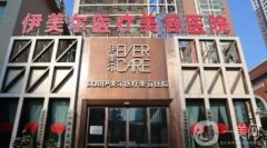 沈陽哪家做面部提升手術(shù)好？名伊美爾、名流等口碑評價了解