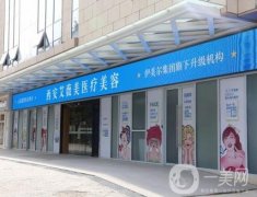 西安艾薇美醫(yī)療美容醫(yī)院