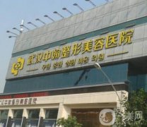 武漢中翰整形外科美容醫(yī)院
