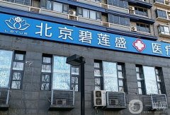 2022北京植發(fā)醫(yī)院強(qiáng)出爐！碧蓮盛實(shí)力領(lǐng)銜榜首！案例、價(jià)格供參考