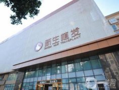 2022南京植發(fā)正規(guī)醫(yī)院實力測評！新生、碧蓮盛等口碑價格供參考