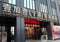 浙江寧波好的整形醫(yī)院評選！這些私立醫(yī)美實力pk
