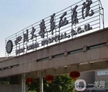 成都割雙眼皮三甲整形醫(yī)院介紹！2022版有華西、市三醫(yī)院、省醫(yī)院等入圍！