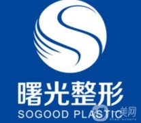 遼寧曙光（原協(xié)和）整形外科醫(yī)院