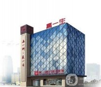 陜西西安高一生醫(yī)療美容醫(yī)院