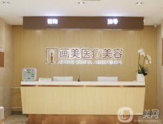 北京畫美醫(yī)療美容醫(yī)院（原長虹）
