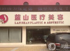 保定藍(lán)山整形美容醫(yī)院
