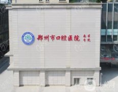 鄭州口腔醫(yī)院介紹發(fā)布_全新整牙價(jià)格表免費(fèi)公示