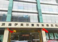2022濟南脂肪整形醫(yī)院介紹口碑盤點_伊美爾、海峽常年穩(wěn)居榜首