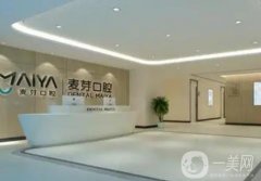 廈門做牙齒醫(yī)院？分析~麥芽、登特等價格公布