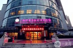 上海伊萊美美容整形醫(yī)院