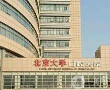 北京大學口腔醫(yī)院正畸科
