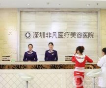 深圳整形醫(yī)院介紹有哪些？非凡、鵬愛、軍科網(wǎng)紅高人氣一覽！