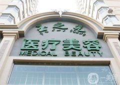 北京潤美玉之光醫(yī)療美容醫(yī)院