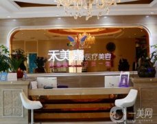 北京禾美嘉整形美容醫(yī)院