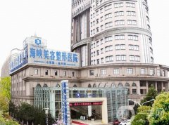 濟(jì)南海峽美容整形醫(yī)院