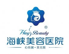 福州市臺江區(qū)海峽美容醫(yī)院