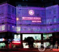 重慶華美整形外科醫(yī)院