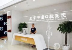 北京私立口腔醫(yī)院結(jié)果公布！中諾、圣貝被牙友圈粉