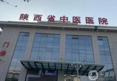 陜西省中醫(yī)院皮膚科哪個醫(yī)生比較好？專家發(fā)布！醫(yī)院簡介|口碑|價格可查詢