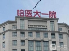 哈醫(yī)大一院整形美容中心