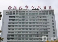 淮北市人民醫(yī)院整形外科