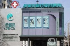 哈爾濱做隆胸整形醫(yī)院公開！并伊美爾、斯美諾價格透明查詢