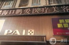海口好的雙眼皮整形醫(yī)院介紹強！鵬愛、市人民、東湖等實力霸榜