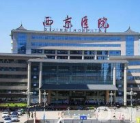 2022西安公立三甲整形醫(yī)院介紹名單查詢！西京、唐都等實(shí)力常年穩(wěn)居榜首！