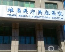 天津隆胸整形醫(yī)院推薦介紹2022！維美為醫(yī)美打頭陣！