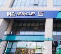 福州正規(guī)口腔醫(yī)院揭曉！維樂、貝臣等各具實(shí)力擅長不同！