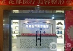 2022唐山整形醫(yī)院介紹有哪些？具有知名度的還屬花都、金鳳凰、金榮等！