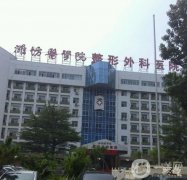 濰坊醫(yī)學院整形外科醫(yī)院