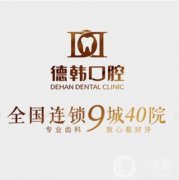 煙臺各大口腔醫(yī)院介紹全新介紹_德韓VS歡樂口碑亮了