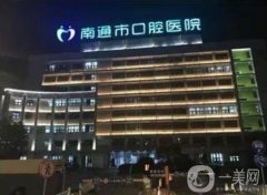南通矯正牙齒口腔醫(yī)院介紹又有變化！附整牙價(jià)格表查詢