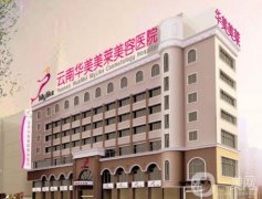 2022昆明磨骨整形醫(yī)院介紹！上榜醫(yī)院具資質(zhì)且口碑好！