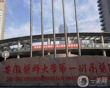 2022安徽省整形外科醫(yī)院（公立）介紹匯聚榜內(nèi)！口碑好實(shí)力強(qiáng)
