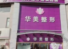 連云港整形美容醫(yī)院分享！華美、美締、徐楊實(shí)力入圍