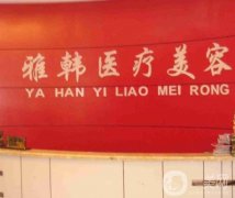 衡陽正規(guī)的整形醫(yī)院有哪些？介紹2022有愛思特、美萊等公立私立介紹！