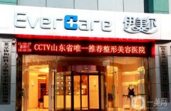 山東省整形醫(yī)院介紹（本次以濟南為主）！伊美爾、藝星等特色項目一一盤點！