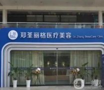 重慶鄭荃麗格醫(yī)療美容醫(yī)院