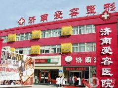 濟(jì)南雙眼皮整形醫(yī)院介紹強(qiáng)介紹_愛容vs海峽口碑收好啦