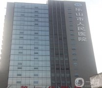 【2021-2022】樂(lè)山市整形外科醫(yī)院公布！公立私立攜手領(lǐng)銜~