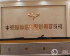 2022宜昌市整形外科醫(yī)院人氣發(fā)布！中愛、亞太入圍醫(yī)美