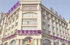 2022邯鄲雙眼皮整形醫(yī)院（公立私立）介紹盤點(diǎn)！華美、維多利亞均在內(nèi)