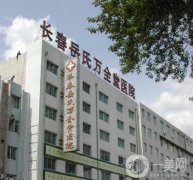 長春植發(fā)醫(yī)院！看具體入圍名單及價格收費(fèi)標(biāo)準(zhǔn)表