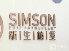 2022貴陽植發(fā)正規(guī)醫(yī)院介紹有哪些？新生、碧蓮盛、麗都等華麗轉(zhuǎn)變！