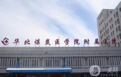 唐山整形醫(yī)院2022！煤醫(yī)、市醫(yī)院等實(shí)力和價格打卡！