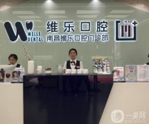 南昌種植牙醫(yī)院?介紹擅長項(xiàng)目和技術(shù)風(fēng)格等不拘一格！